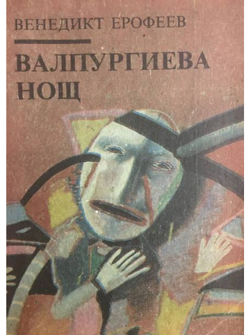 Валпургиева нощ