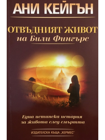 Отвъдният живот на Били Фингърс