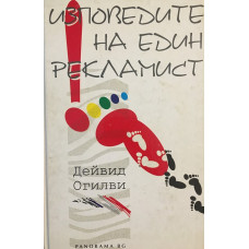 Изповедите на един рекламист