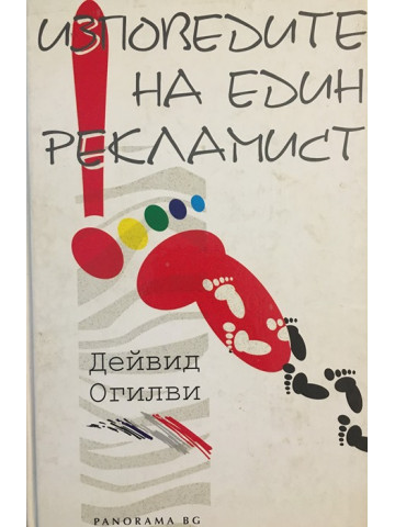Изповедите на един рекламист