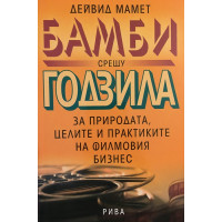 Бамби срещу Годзила