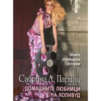 Домашните любимци на Холивуд