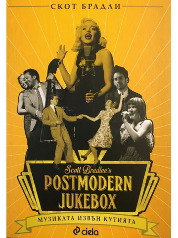 Postmodern Jukebox: Музиката извън кутията