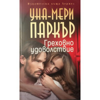 Греховно удоволствие 