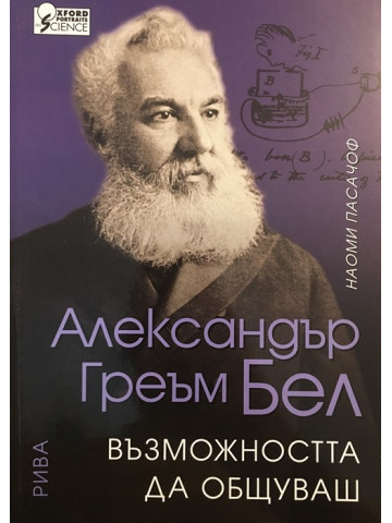 Александър Греъм Бел: Възможността да общуваш