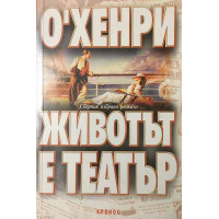 Животът е театър