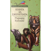 Книга за джунглата