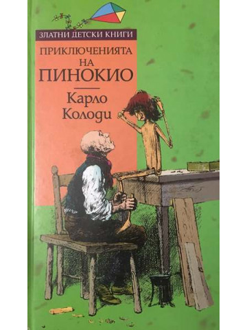 Приключенията на Пинокио