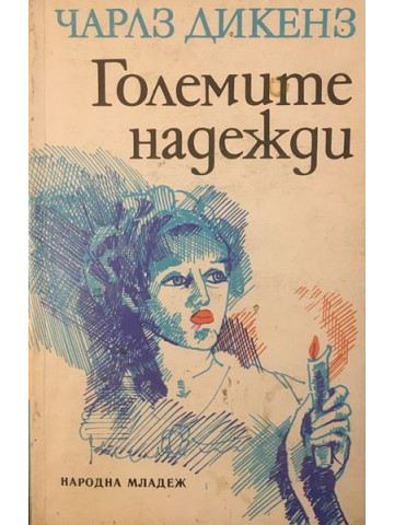 Големите надежди