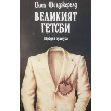 Великият Гетсби