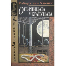 Огърлицата и кратуната