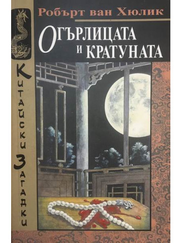 Огърлицата и кратуната
