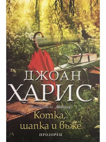 Котка, шапка и въже