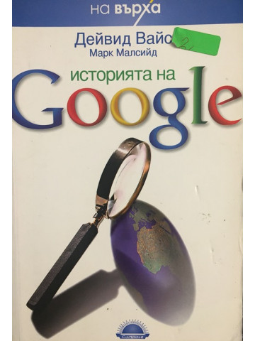 Историята на Google