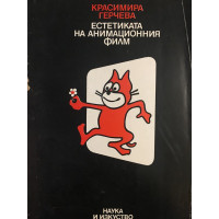 Естетиката на анимационния филм