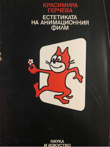 Естетиката на анимационния филм