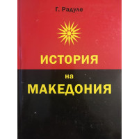 История на Македония