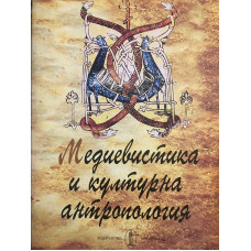 Медиевистика и културна антропология