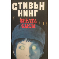 Живата факла