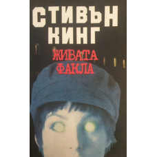 Живата факла