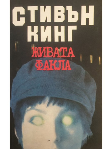 Живата факла