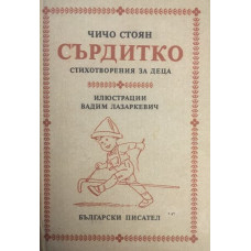 Сърдитко