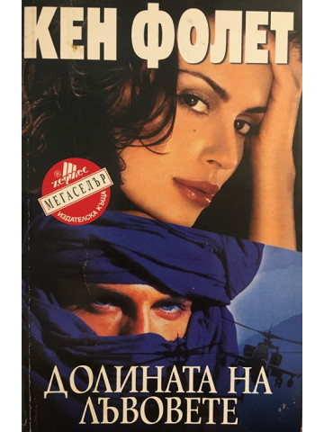 Долината на лъвовете