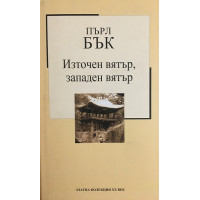 Източен вятър, западен вятър