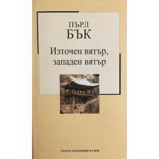 Източен вятър, западен вятър