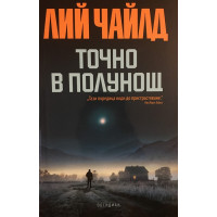 Точно в полунощ