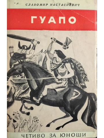 Гуапо
