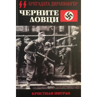 Черните ловци