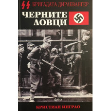 Черните ловци