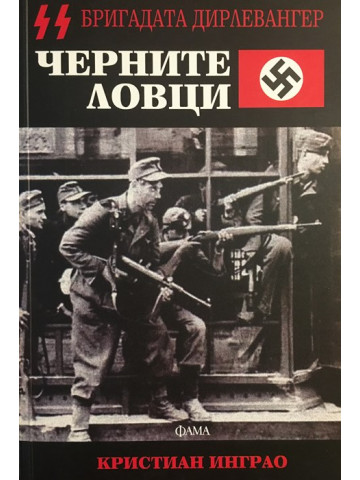 Черните ловци