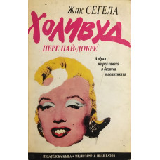 Холивуд пере най-добре