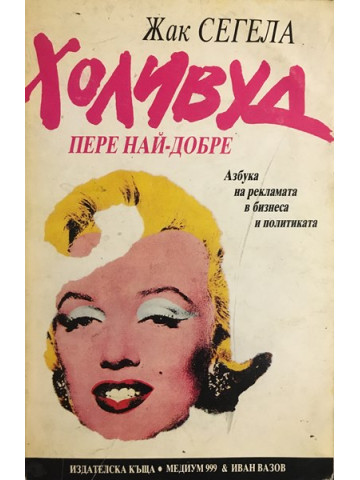 Холивуд пере най-добре