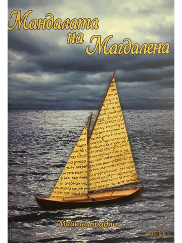 Мандалата на Магдалена