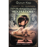 Децата на лампата. Книга 1: Приключението 