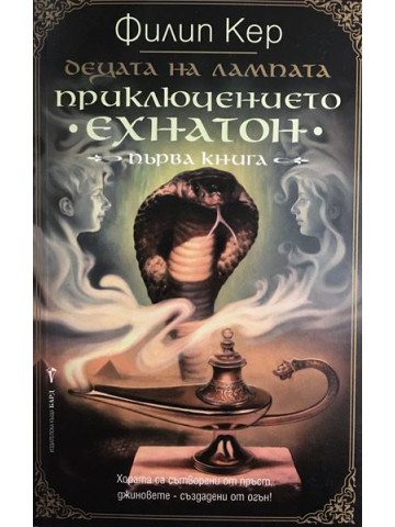 Децата на лампата. Книга 1: Приключението 