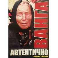 Ванга. Автентично