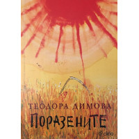 Поразените