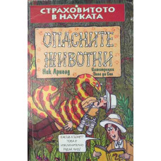 Страховитото в науката: Опасните животни