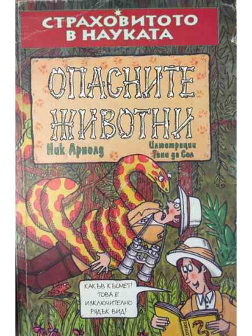 Страховитото в науката: Опасните животни