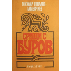 Срещи с Буров