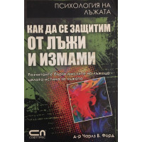 Как да се защитим от лъжи и измами