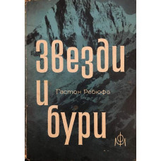 Звезди и бури