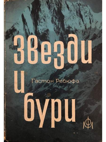 Звезди и бури