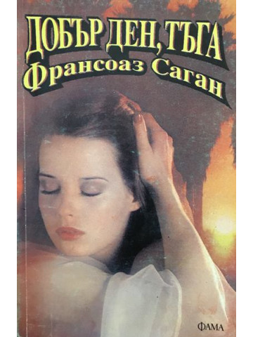 Добър ден, тъга