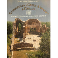 Базиликата 