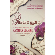 Ранени думи